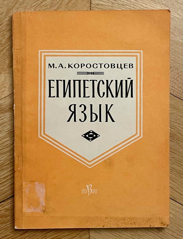 Item #M12647 Egipetskii iazyk. KOROSTOVTSEV Mikhail A.[newline]M12647-00.jpeg