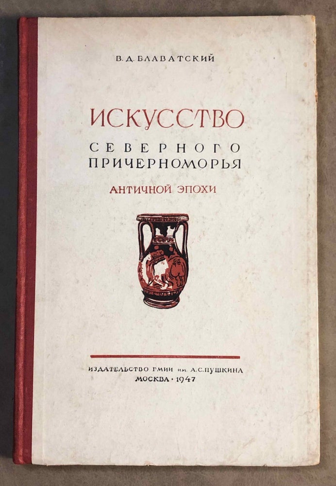 Item #M5492 Iskysstvo cevernogo prichernomoria antichnoi epoxi (art of the Northern Black Sea Coast of the antiquity). Text in Russian. BLAVATSKII V. D.[newline]M5492.jpg