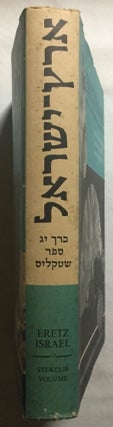 Moshé Stekelis memorial volume. Eretz Israel.[newline]M5509-01.jpg