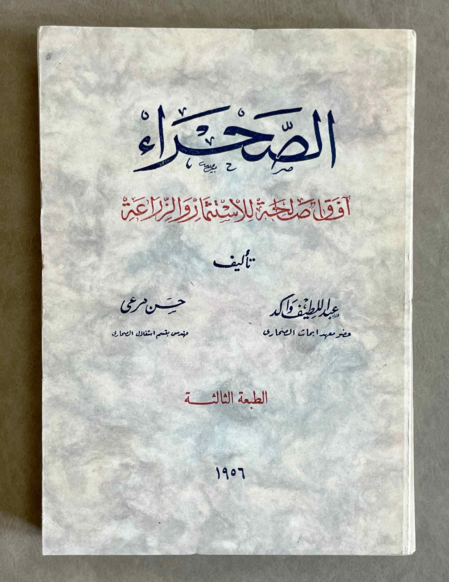 al-Sahra'. 'afaq salihah lil-istithmar wa-al-zira'ah | WAKID Abdal-Latif