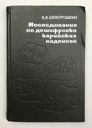 Item #M9820 Research into the deciphering of the Carian inscriptions (in Russian). SHEVOROSHKIN V. V[newline]M9820-00.jpeg